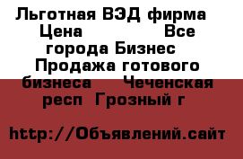 Льготная ВЭД фирма › Цена ­ 160 000 - Все города Бизнес » Продажа готового бизнеса   . Чеченская респ.,Грозный г.